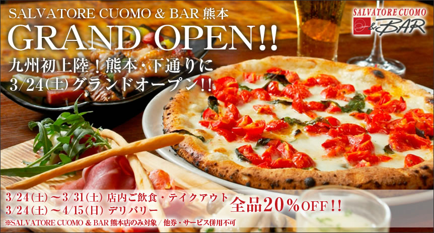 サルバトーレ クオモ Open記念 全商品20 Off 宅配ピザ 楽天デリバリーでもっとお安く